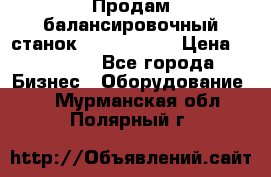 Продам балансировочный станок Unite U-100 › Цена ­ 40 500 - Все города Бизнес » Оборудование   . Мурманская обл.,Полярный г.